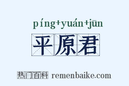 平原君是什么意思的图片